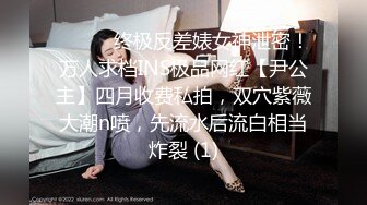 ⚫️⚫️终极反差婊女神泄密！万人求档INS极品网红【尹公主】四月收费私拍，双穴紫薇大潮n喷，先流水后流白相当炸裂 (1)