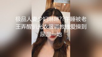 极品人妻少妇琳琳??午睡被老王弄醒扒光衣服调教做爱操到尿湿一地