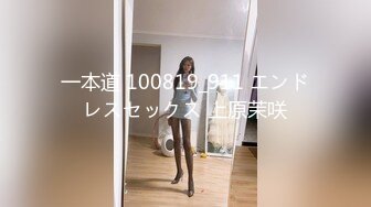 一本道 100819_911 エンドレスセックス 上原茉咲