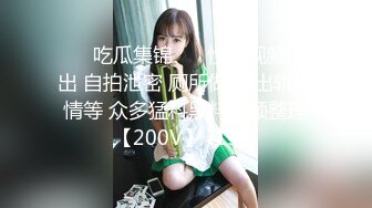 ❤️吃瓜集锦❤️ 性爱视频流出 自拍泄密 厕所做爱 出轨偷情等 众多猛料黑料视频整理【200V】 (198)