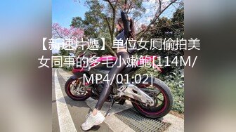 【新速片遞】单位女厕偷拍美女同事的多毛小嫩鲍[114M/MP4/01:02]