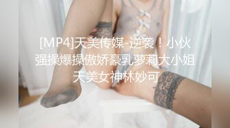 [MP4]天美传媒-逆袭！小伙强操爆操傲娇豪乳萝莉大小姐 天美女神林妙可