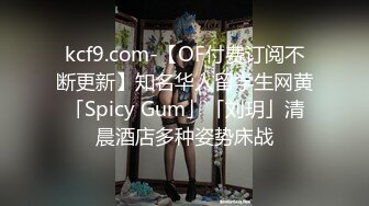 kcf9.com-【OF付费订阅不断更新】知名华人留学生网黄「Spicy Gum」「刘玥」清晨酒店多种姿势床战