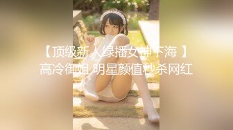 【顶级新人绿播女神下海 】高冷御姐 明星颜值秒杀网红