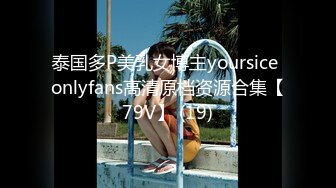 泰国多P美乳女博主yoursice onlyfans高清原档资源合集【79V】 (19)