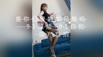 是-你-们-爱-的-双-马-尾-吗-----9-1-视-频---9-1-自-拍---国-产-自-拍