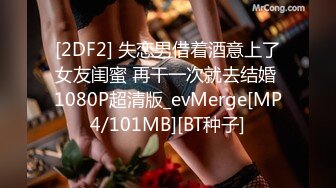 [2DF2] 失恋男借着酒意上了女友闺蜜 再干一次就去结婚 1080P超清版_evMerge[MP4/101MB][BT种子]