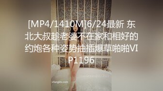 [MP4/1410M]6/24最新 东北大叔趁老婆不在家和相好的约炮各种姿势抽插爆草啪啪VIP1196