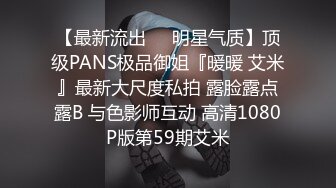 【最新流出❤️明星气质】顶级PANS极品御姐『暖暖 艾米』最新大尺度私拍 露脸露点露B 与色影师互动 高清1080P版第59期艾米