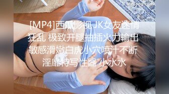 [MP4]西瓜影视 JK女友迷情狂乱 极致开腿抽插火力输出 敏感滑嫩白虎小穴喷汁不断 淫靡特写性器 小水水