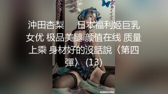 沖田杏梨♘❤日本福利姬巨乳女优 极品美腿 颜值在线 质量上乘 身材好的沒話說〈第四彈〉 (13)