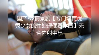 国产AV情景剧【专门培育优秀少女的性处理便器学园】无套内射中出