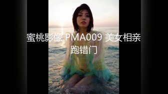 蜜桃影像 PMA009 美女相亲跑错门