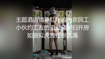 主题酒店情趣红床偷拍农民工小伙约工友的短发骚媳妇开房如狼似虎肯定很饥渴