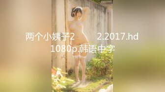 两个小姨子2 두처제2.2017.hd1080p.韩语中字