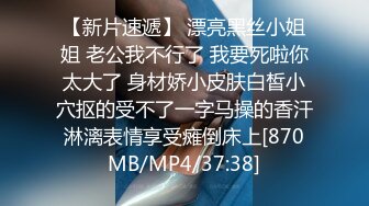 【新片速遞】 漂亮黑丝小姐姐 老公我不行了 我要死啦你太大了 身材娇小皮肤白皙小穴抠的受不了一字马操的香汗淋漓表情享受瘫倒床上[870MB/MP4/37:38]