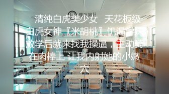 ✿清纯白虎美少女✿天花板级白虎女神〖米胡桃〗饥渴学妹放学后就来找我操逼，主动骑在肉棒上 让我内射她的小嫩穴