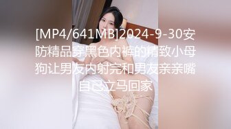 [MP4/641MB]2024-9-30安防精品穿黑色内裤的精致小母狗让男友内射完和男友亲亲嘴自己立马回家