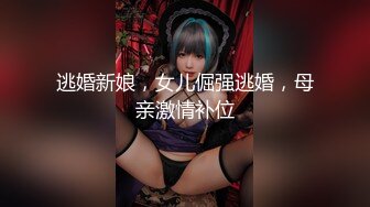 逃婚新娘，女儿倔强逃婚，母亲激情补位