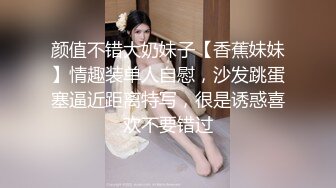 颜值不错大奶妹子【香蕉妹妹】情趣装单人自慰，沙发跳蛋塞逼近距离特写，很是诱惑喜欢不要错过