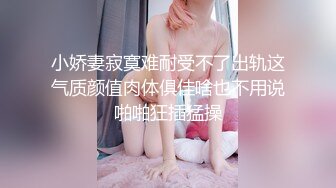 小娇妻寂寞难耐受不了出轨这气质颜值肉体俱佳啥也不用说啪啪狂插猛操