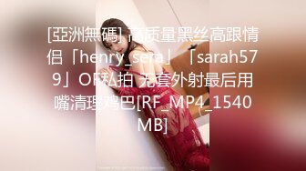 [亞洲無碼] 高质量黑丝高跟情侣「henry_sera」「sarah579」OF私拍 无套外射最后用嘴清理鸡巴[RF_MP4_1540MB]