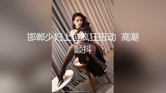 邯郸少妇上位疯狂扭动  高潮颤抖