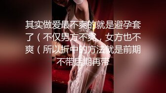 其实做爱最不爽的就是避孕套了（不仅男方不爽，女方也不爽（所以折中的方法就是前期不带后期再带