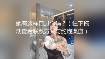 她有这样口过你吗？（往下拖动查看联系方式与约炮渠道）