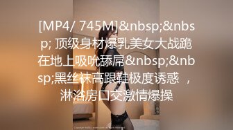 [MP4/ 745M]&nbsp;&nbsp; 顶级身材爆乳美女大战跪在地上吸吮舔屌&nbsp;&nbsp;黑丝袜高跟鞋极度诱惑 ，淋浴房口交激情爆操