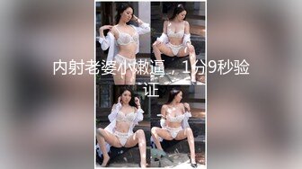 内射老婆小嫩逼，1分9秒验证