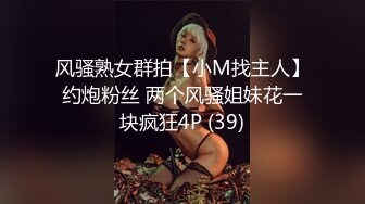 风骚熟女群拍【小M找主人】约炮粉丝 两个风骚姐妹花一块疯狂4P (39)