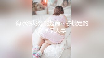 海水浴场旁的超商～被锁定的比基尼人妻