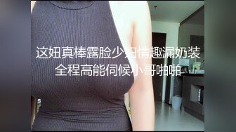 这妞真棒露脸少妇情趣漏奶装全程高能伺候小哥啪啪