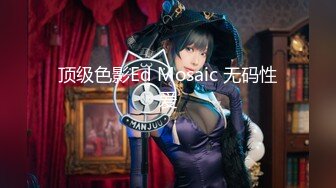 顶级色影Ed Mosaic 无码性爱