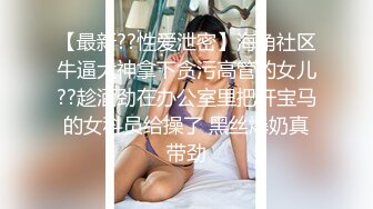 推特约啪大神【过气网黄】最新福利约啪女神们有露脸，很骚也很美！竟然喝尿太乖巧了！还搞双飞真会玩儿