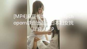 [MP4]麻豆传媒&amp;Psychoporn联合出品之日本妇女找年轻人三P