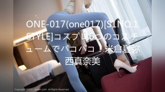 ONE-017(one017)[S1NO.1STYLE]コスプレ6つのコスチュームでパコパコ！米倉夏弥西真奈美