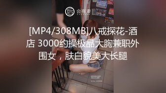 [MP4/308MB]八戒探花-酒店 3000约操极品大胸兼职外围女，肤白貌美大长腿