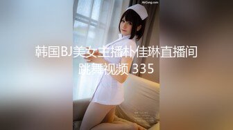 韩国BJ美女主播朴佳琳直播间跳舞视频 335