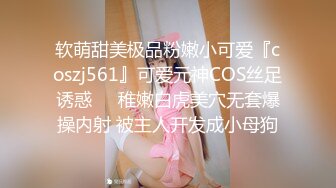 软萌甜美极品粉嫩小可爱『coszj561』可爱元神COS丝足诱惑❤️稚嫩白虎美穴无套爆操内射 被主人开发成小母狗