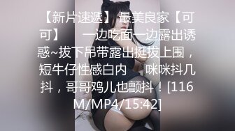 【新片速遞】 最美良家【可可】❤️一边吃面一边露出诱惑~拔下吊带露出挺拔上围，短牛仔性感白内❤️咪咪抖几抖，哥哥鸡儿也颤抖！[116M/MP4/15:42]