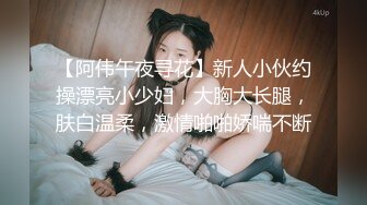 【阿伟午夜寻花】新人小伙约操漂亮小少妇，大胸大长腿，肤白温柔，激情啪啪娇喘不断