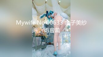 Mywife No 00633 金子美紗 再會篇