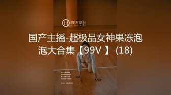 国产主播-超极品女神果冻泡泡大合集【99V 】 (18)