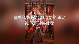 【自整理】蜜桃臀女友背着我偷偷在卧室自慰，我用手机在隔壁把震动棒频度调到最大，爽死这个小骚货！【70V】 (32)