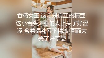 吞精女王 这才是真正的精壶 这小舌头太舔的太上头了好涩涩 含着漏斗吞下精液 画面太美了好享受