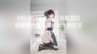 MD-0113_中國女孩羞澀初登場情色玩弄清純女大學生官网付妙菱