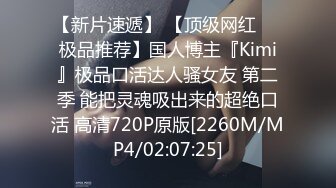 【新片速遞】 【顶级网红❤️极品推荐】国人博主『Kimi』极品口活达人骚女友 第二季 能把灵魂吸出来的超绝口活 高清720P原版[2260M/MP4/02:07:25]