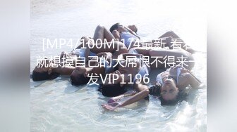 [MP4/100M]1/4最新 看着就想摸自己的大屌恨不得来一发VIP1196